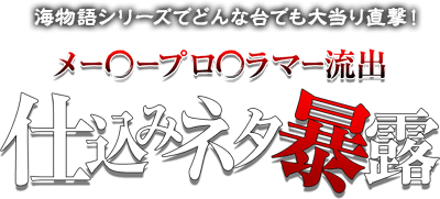 海物語シリーズの攻略法