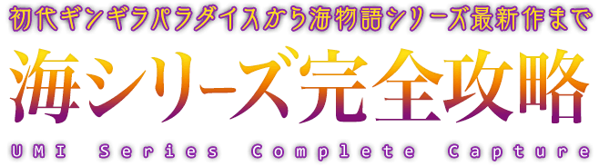 ギンギラパラダイスから海物語シリーズ最新作まで、海シリーズを完全攻略！