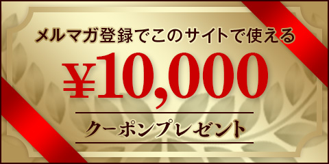 10,000円クーポンプレゼント中！