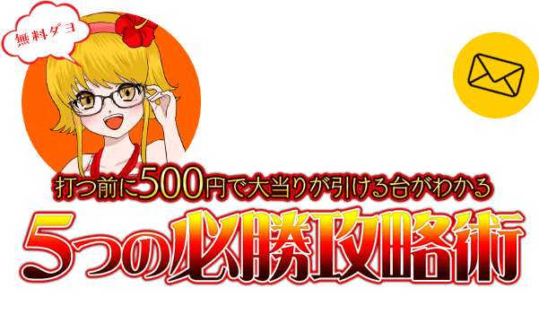 ライター見習いから海物語攻略プロにのし上がった、ラメールちゃんが実践している打つ前に500円で大当りが引ける台がわかる『5つの必勝攻略術』を出し惜しみなく教えます！