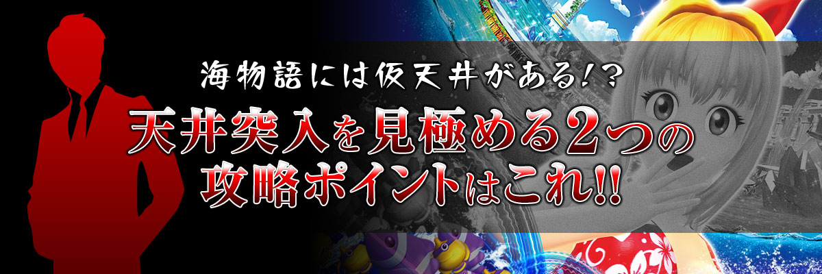 海物語には仮天井がある!?天井突入を見極める2つの攻略ポイントはこれ!!