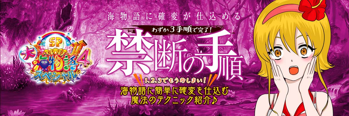 わずか３手順で完了！海物語に確変が仕込める禁断の攻略手順公開！！ 1、2、3でもうおしまい！海物語に簡単に確変を仕込む魔法のテクニック紹介♪