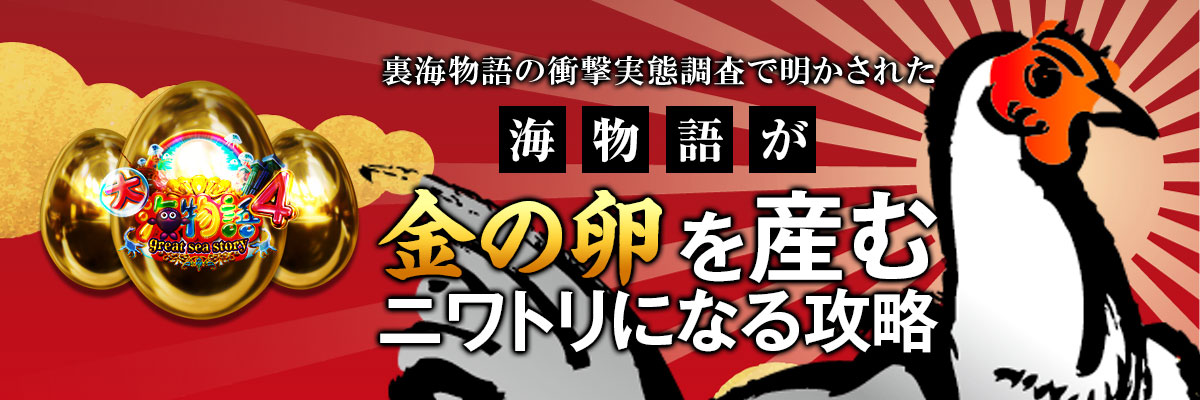 裏海物語の衝撃実態調査で明かされた、海物語が金の卵を産むニワトリになる攻略シナリオ！