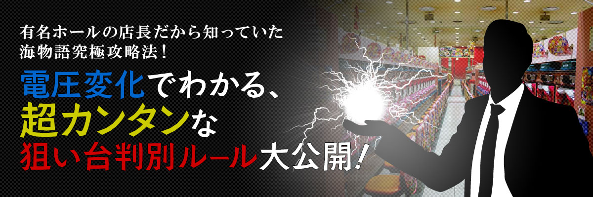 有名ホールの店長だから知っていた海物語究極攻略法！電圧変化でわかる、超カンタンな狙い台判別ルール大公開！