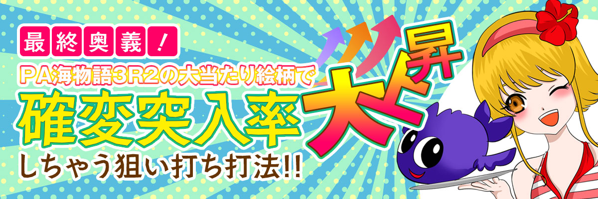 最終奥義！PA海物語3R2の大当たり絵柄で確変突入率大上昇しちゃう狙い打ち打法！