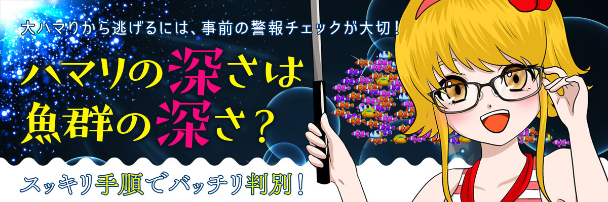 スッキリ手順でバッチリ判別！ハマリの深さは魚群の深さ？