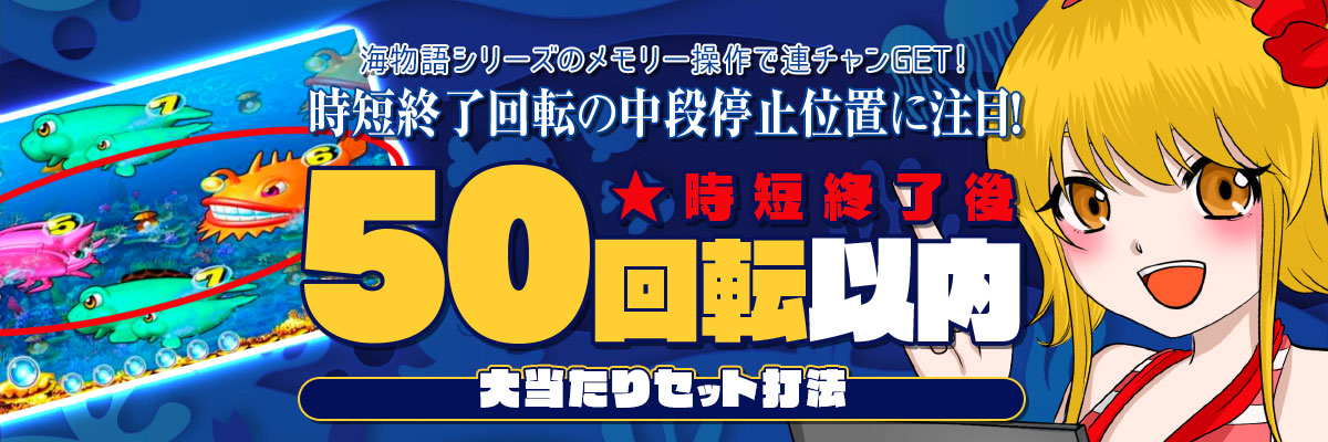 時短終了回転の中段停止位置に注目！『時短終了後50回転以内★大当たりセット打法』