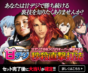 甘デジ秒殺直撃打法