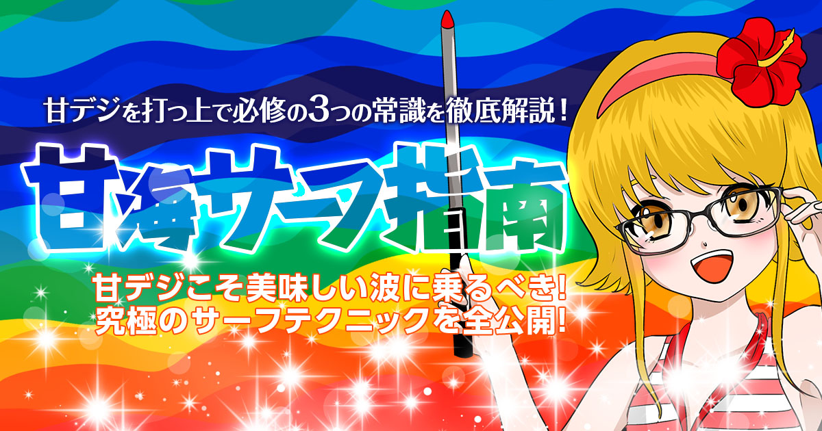 【甘デジ海物語シリーズ対応】甘海サーフ指南で究極のサーフテクニックを全公開！