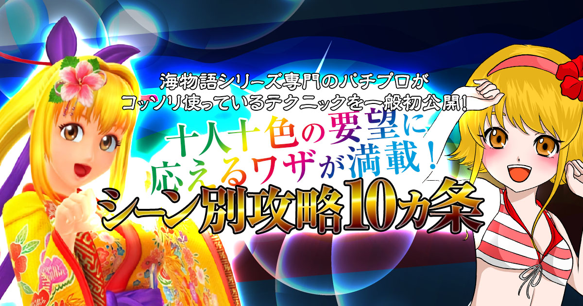 【海物語シリーズ】シーン別攻略10ヵ条