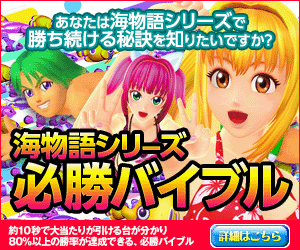 海物語シリーズ必勝バイブル