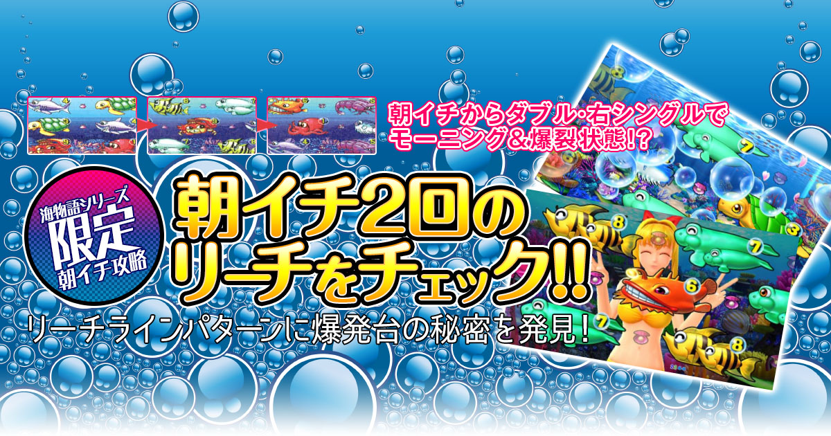 【海物語シリーズ限定・朝イチ攻略法】朝イチ2回のリーチをチェック!リーチラインパターンに爆発台の秘密を発見!