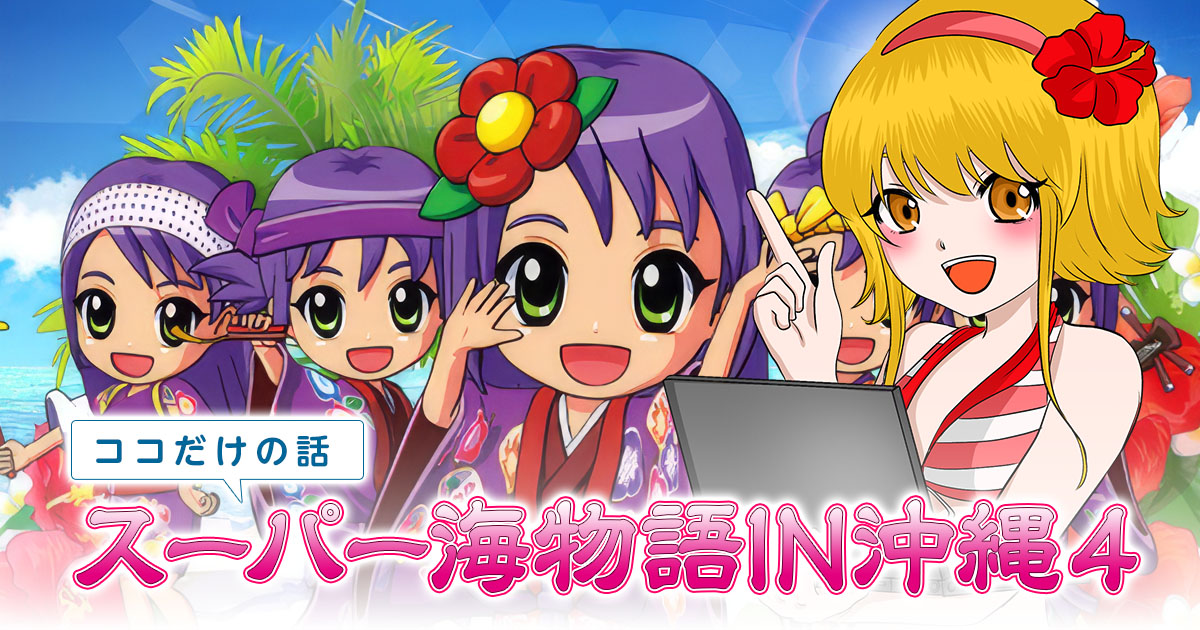 【ココだけの話】スーパー海物語IN沖縄4の攻略