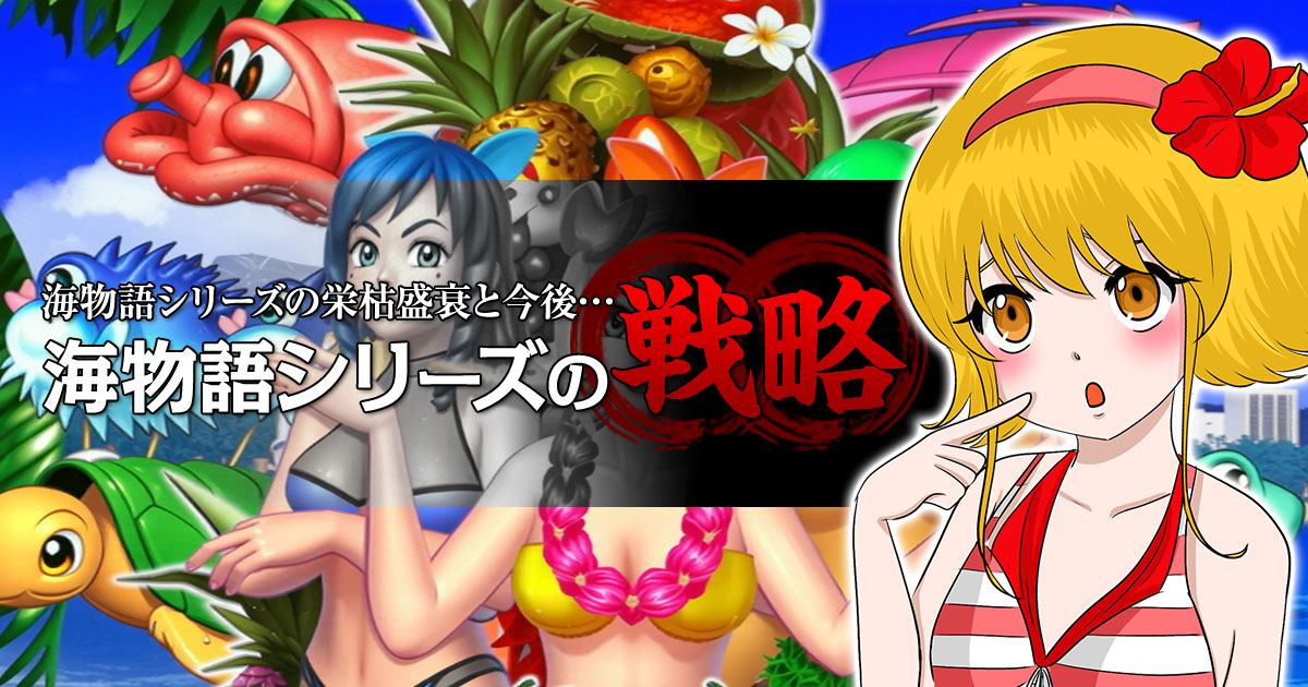 海物語シリーズの栄枯盛衰と今後『海物語シリーズの戦略』