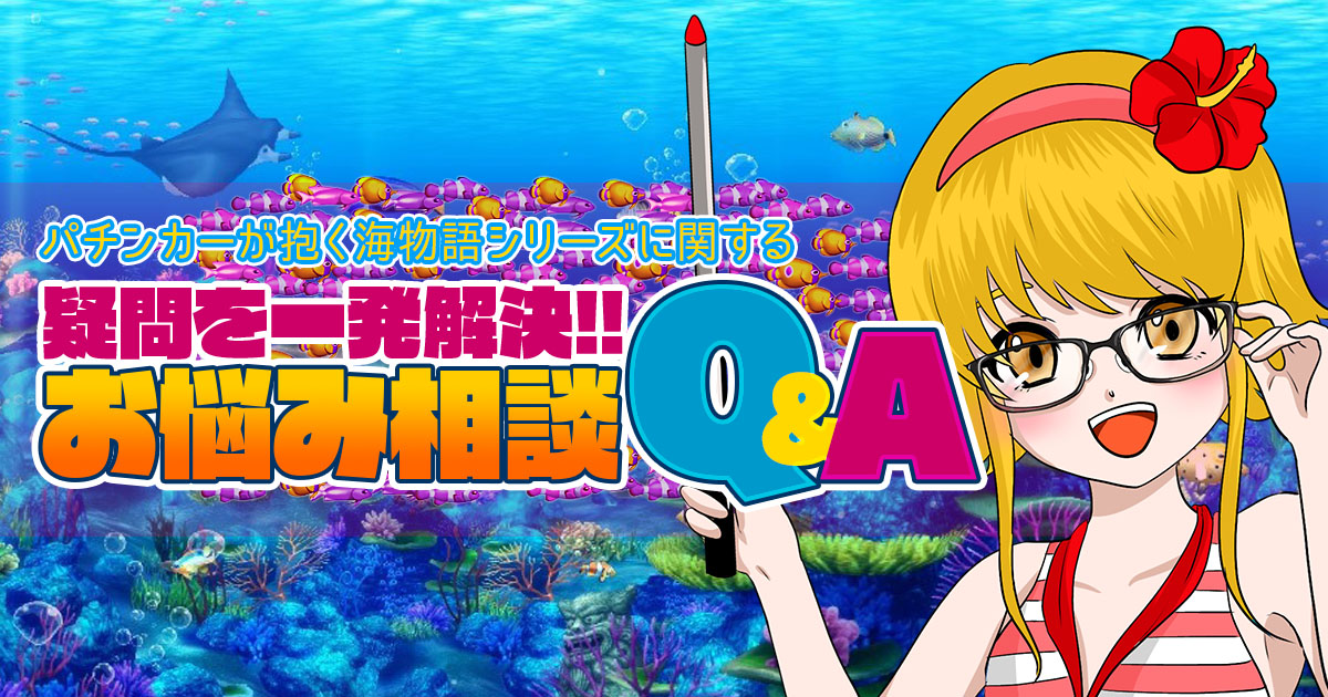 パチンカーが抱く海物語シリーズに関する疑問を一発解決