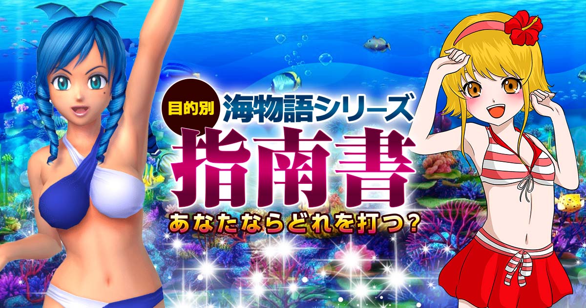 目的別☆海シリーズ指南書～あなたならどれを打つ？～【海シリーズ徹底検証】