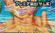 【注目演出その2】プレミア演出（サム系）