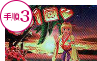 手順3