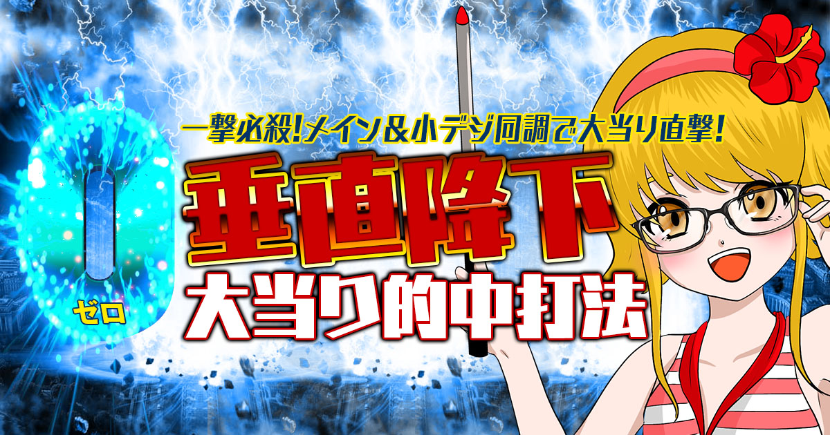 海物語シリーズ完全対応『0垂直降下大当り的中打法』
