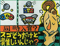 同時入賞?スゴそうだけど難しいんじゃ…?