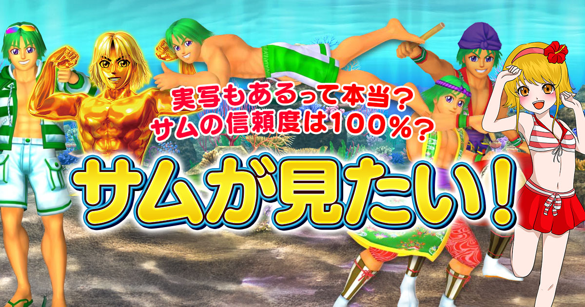 海物語でサムが見たい! サムの信頼度は100%? 実写もあるって本当?